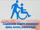 В СоцЗащите люди с инвалидностью могут оформить компенсацию расходов на ЖКУ